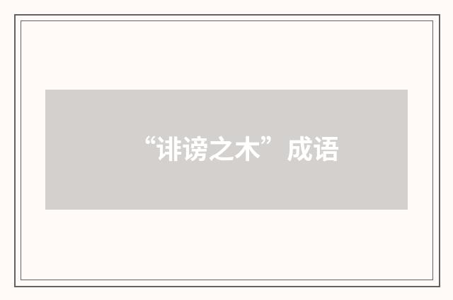 “诽谤之木”成语