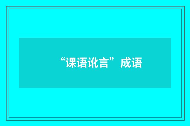 “课语讹言”成语