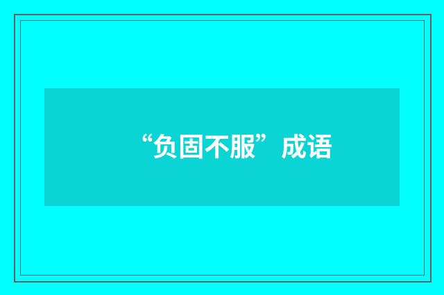 “负固不服”成语