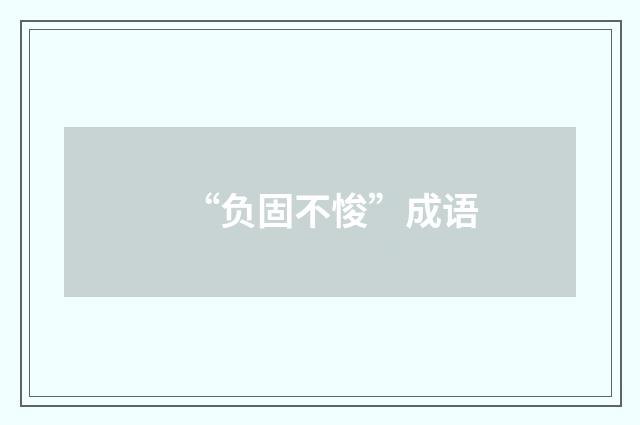 “负固不悛”成语