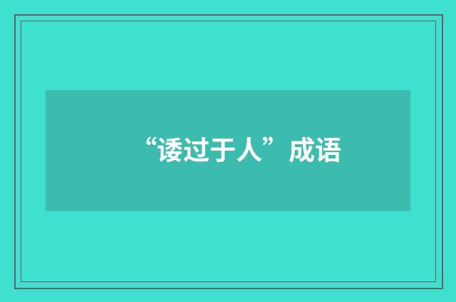 “诿过于人”成语