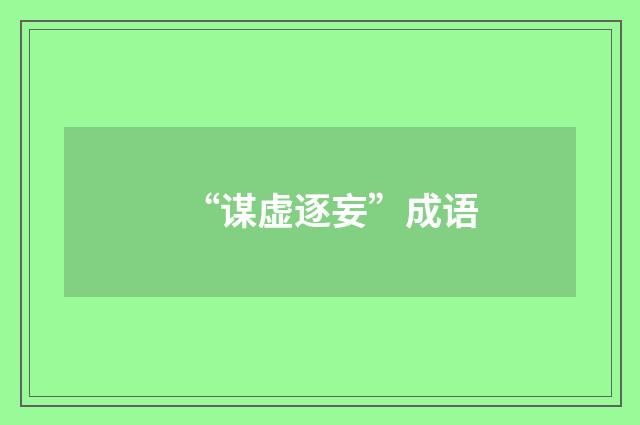 “谋虚逐妄”成语