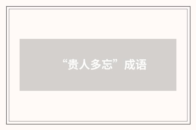 “贵人多忘”成语
