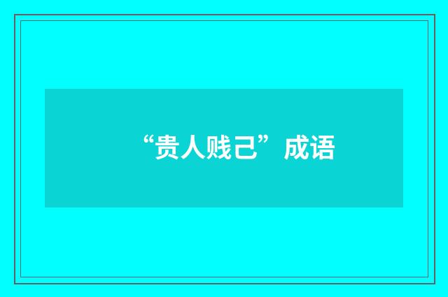 “贵人贱己”成语