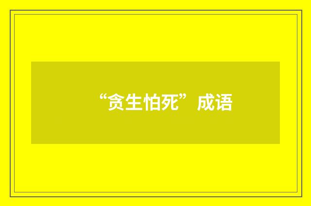 “贪生怕死”成语