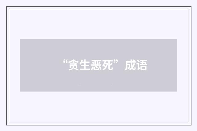 “贪生恶死”成语