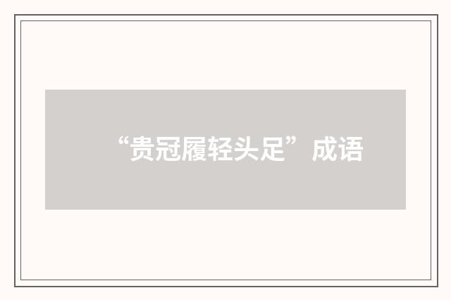 “贵冠履轻头足”成语