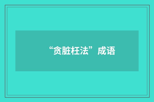“贪脏枉法”成语