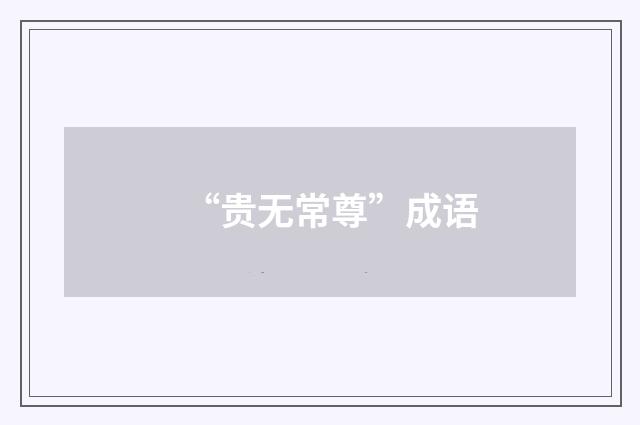 “贵无常尊”成语