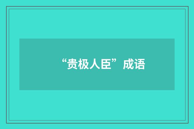 “贵极人臣”成语