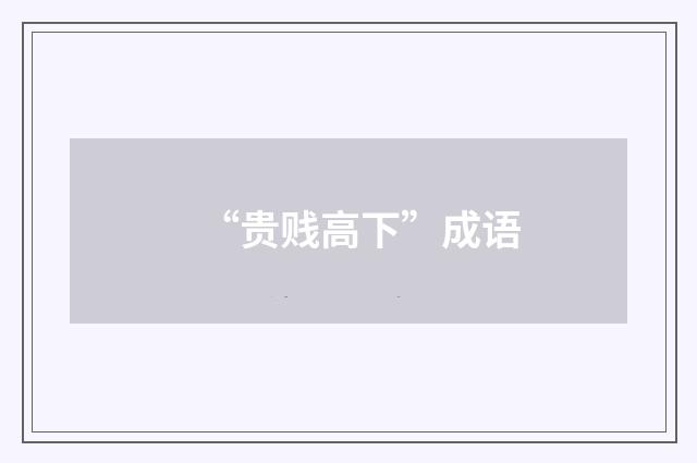 “贵贱高下”成语