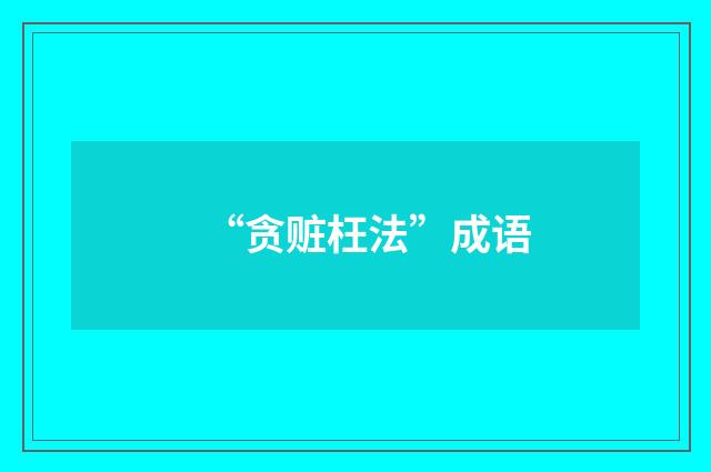 “贪赃枉法”成语
