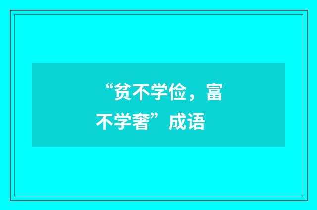 “贫不学俭,富不学奢”成语