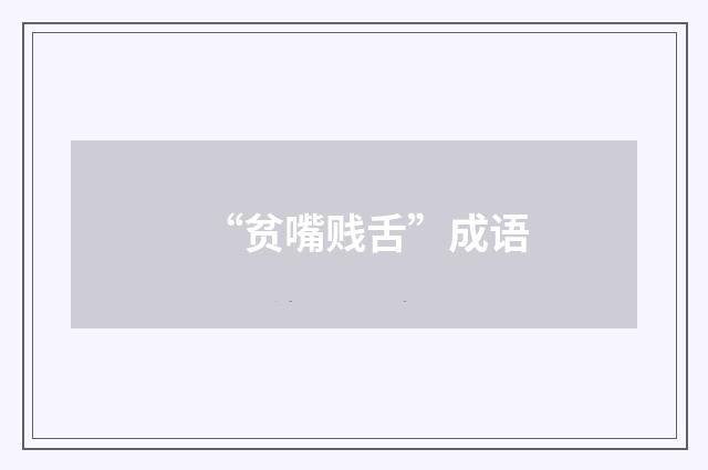 “贫嘴贱舌”成语