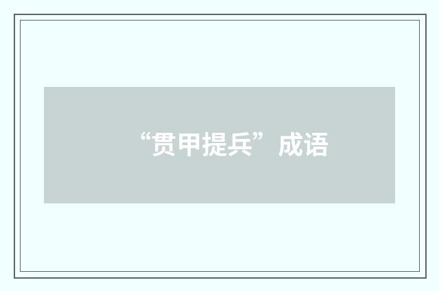 “贯甲提兵”成语