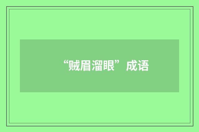 “贼眉溜眼”成语