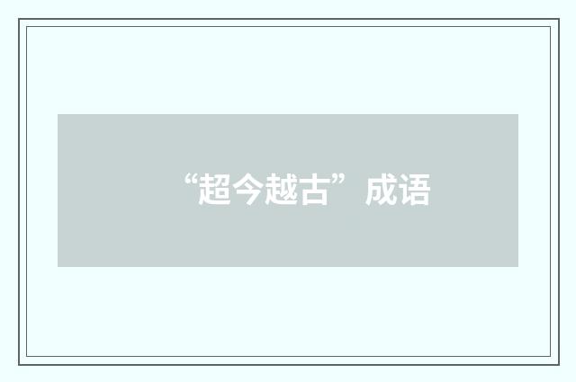 “超今越古”成语