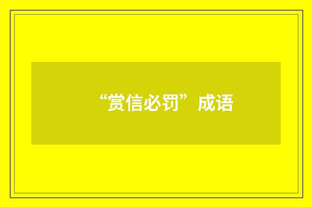 “赏信必罚”成语