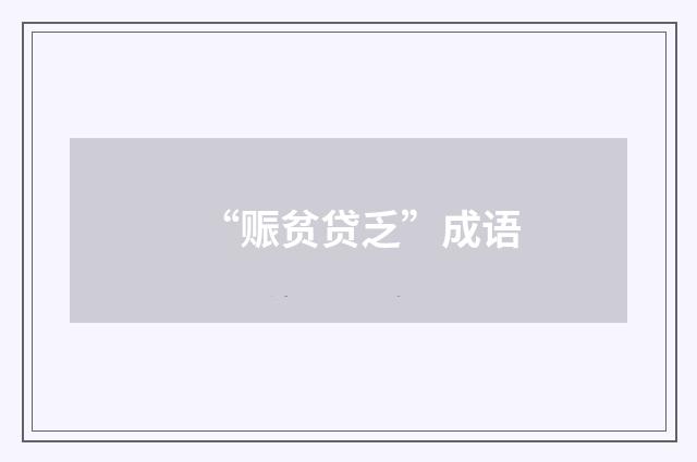 “赈贫贷乏”成语
