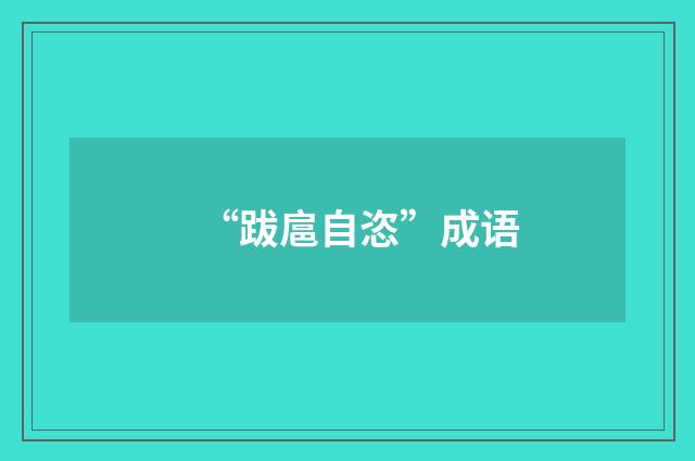 “跋扈自恣”成语