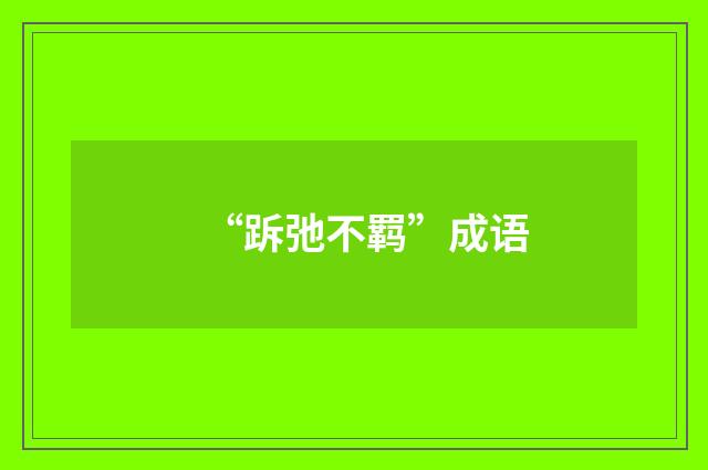 “跅弛不羁”成语