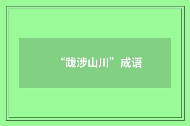 “跋涉山川”成语