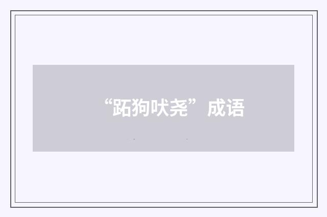 “跖狗吠尧”成语