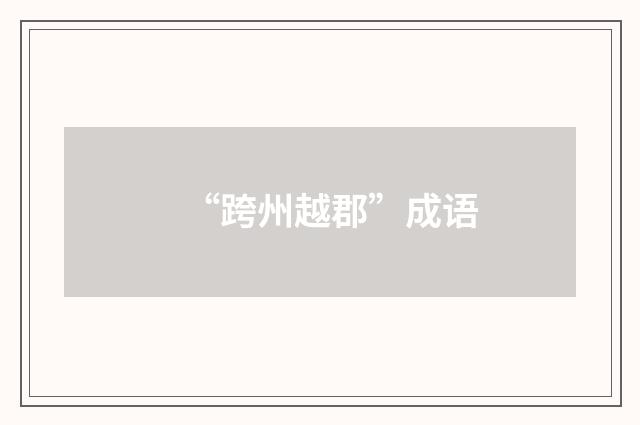 “跨州越郡”成语