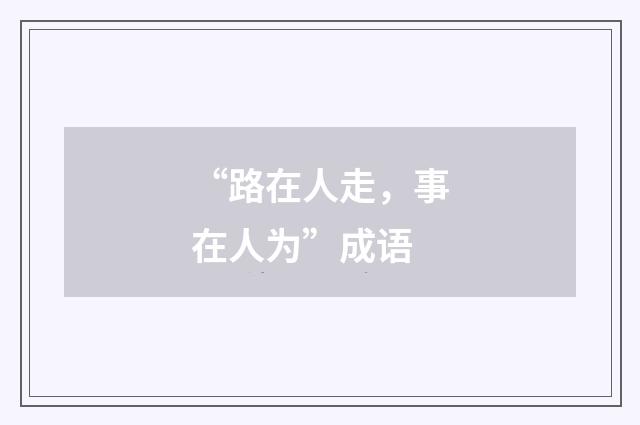 “路在人走,事在人为”成语
