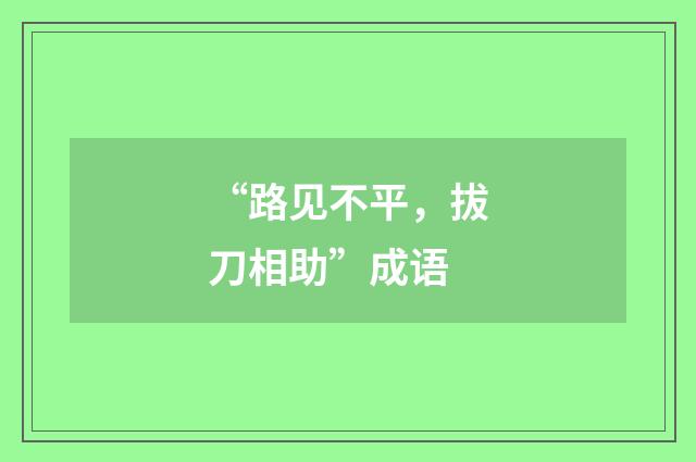 “路见不平,拔刀相助”成语