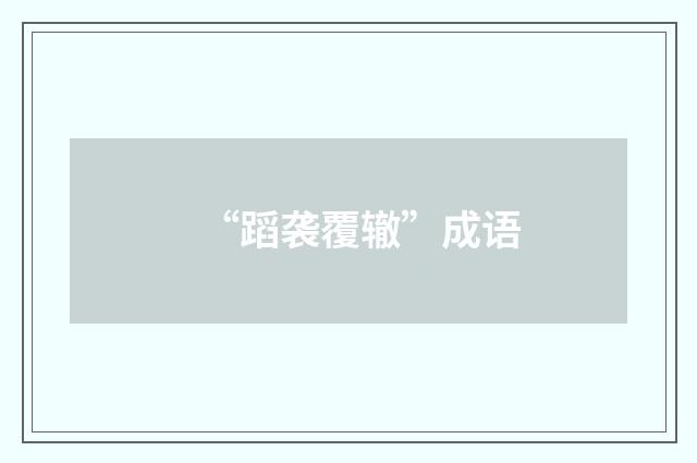 “蹈袭覆辙”成语