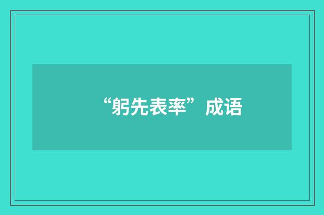 “躬先表率”成语