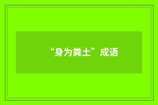 “身为粪土”成语