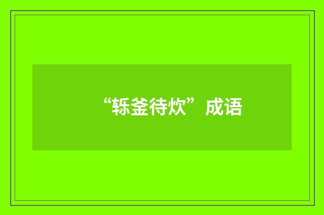 “轹釜待炊”成语