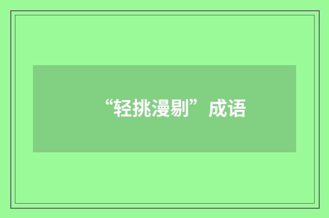 “轻挑漫剔”成语
