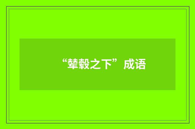 “辇毂之下”成语