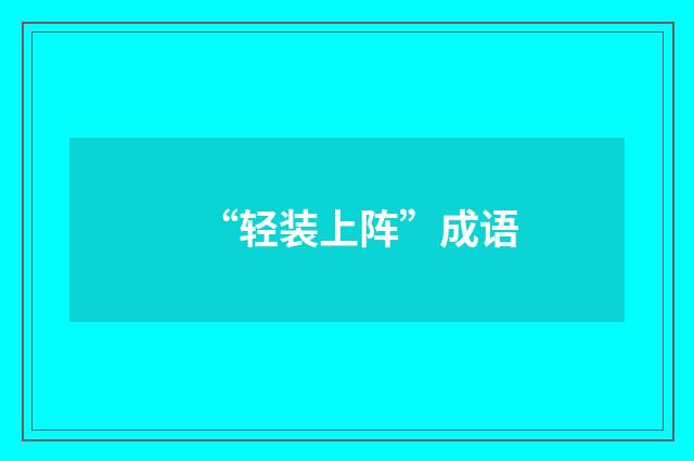 “轻装上阵”成语