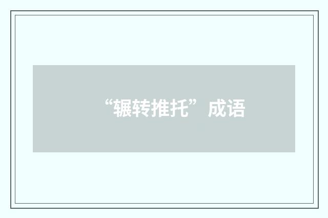 “辗转推托”成语
