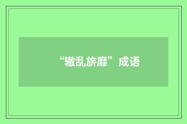 “辙乱旂靡”成语
