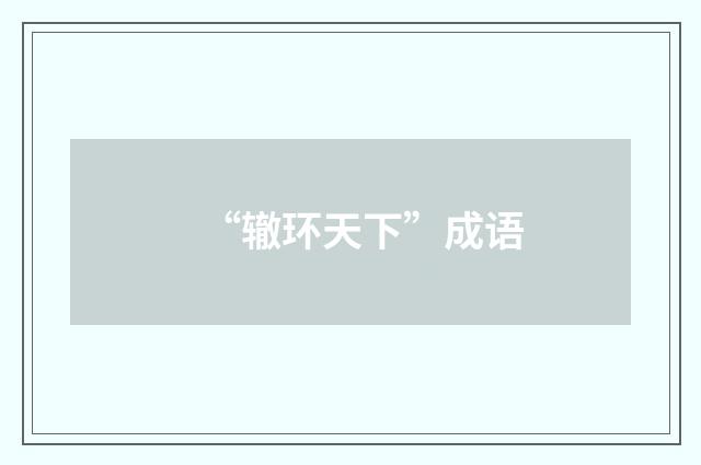 “辙环天下”成语