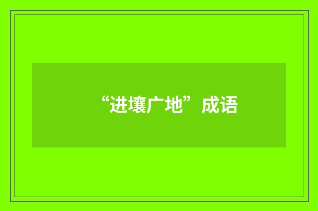 “进壤广地”成语