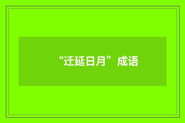“迁延日月”成语