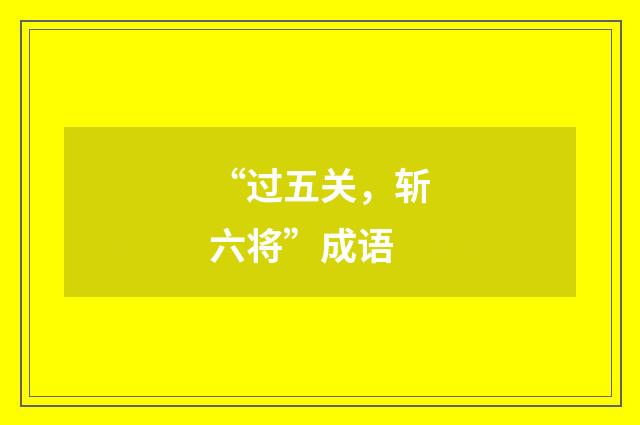 “过五关，斩六将”成语