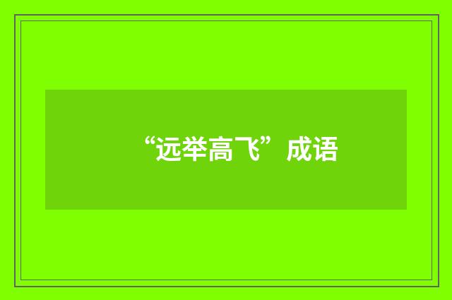 “远举高飞”成语