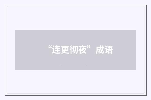“连更彻夜”成语