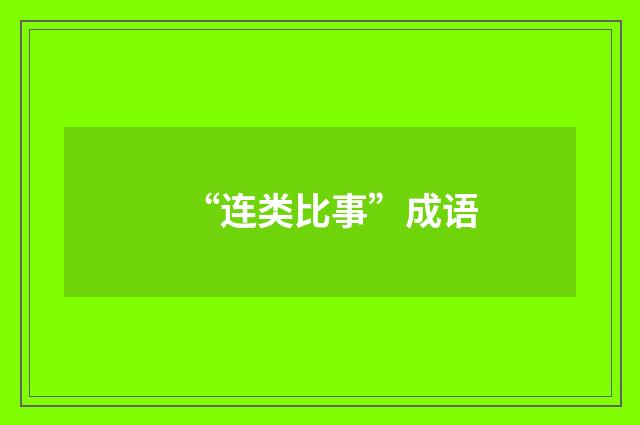 “连类比事”成语