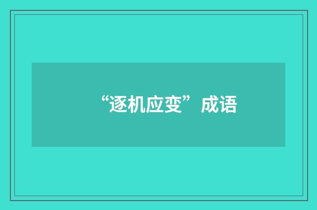 “逐机应变”成语