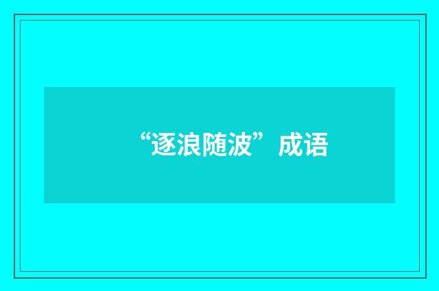 “逐浪随波”成语