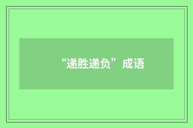 “递胜递负”成语