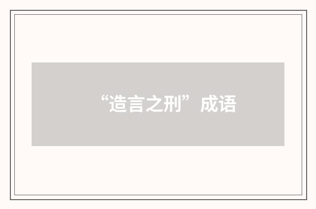 “造言之刑”成语